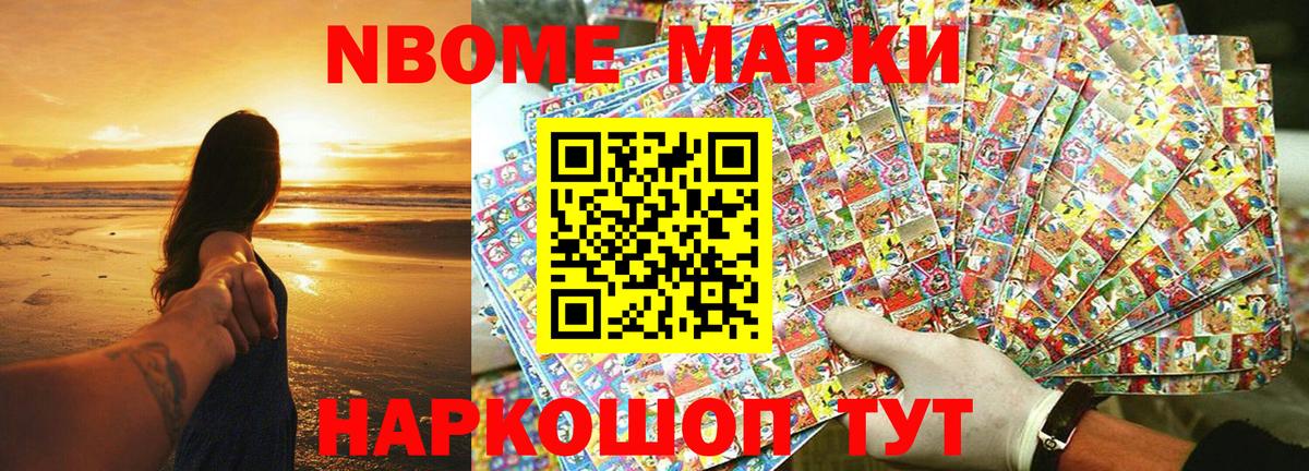 Марки NBOMe 1500мкг Братск